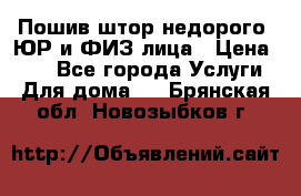 Пошив штор недорого. ЮР и ФИЗ лица › Цена ­ 50 - Все города Услуги » Для дома   . Брянская обл.,Новозыбков г.